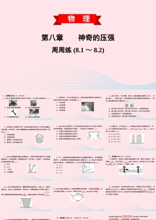 八年级物理下册 第8章 神奇的压强周周练(8.1 8.2)课件 (新版)粤教沪版 课件