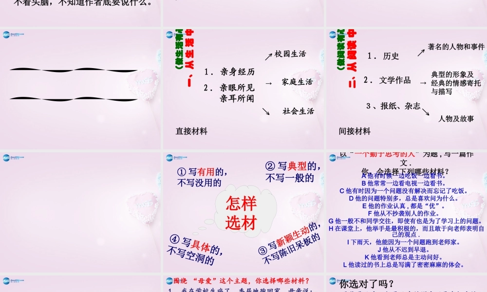 山东省泰安市八年级语文上册 围绕中心 精心选材课件 新人教版 课件