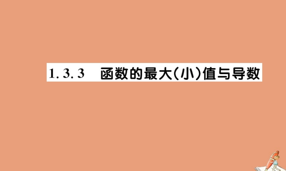 数学 第一章 导数及其应用 1.3.3 函数的最大(小)值与导数教学课件 新人教A版选修2 2 课件