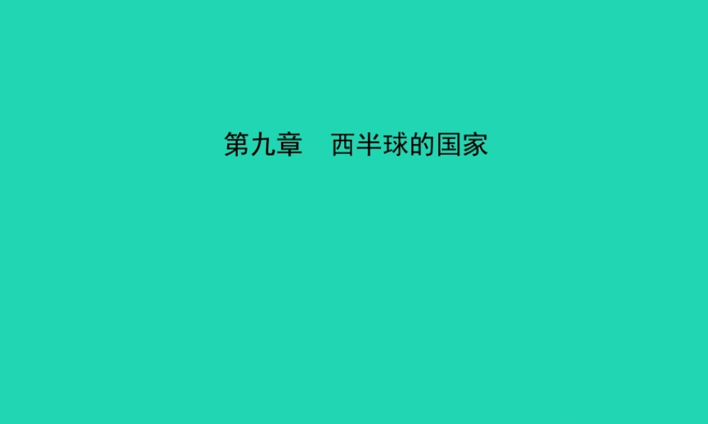 中考地理 六下 第九章 西半球的国家复习课件