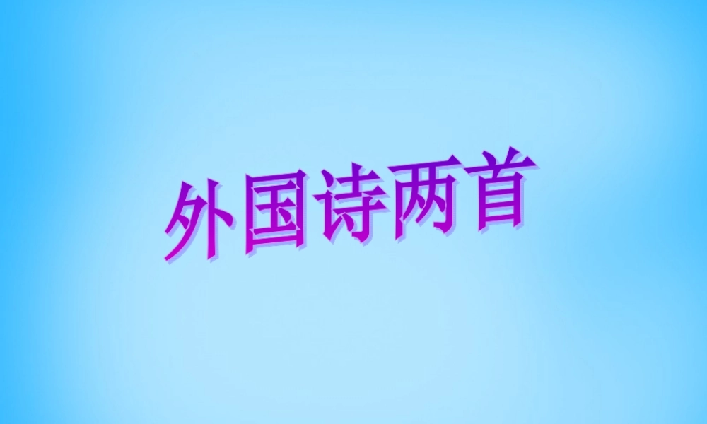 九年级语文上册 4 外国诗两首课件1 (新版)新人教版 课件