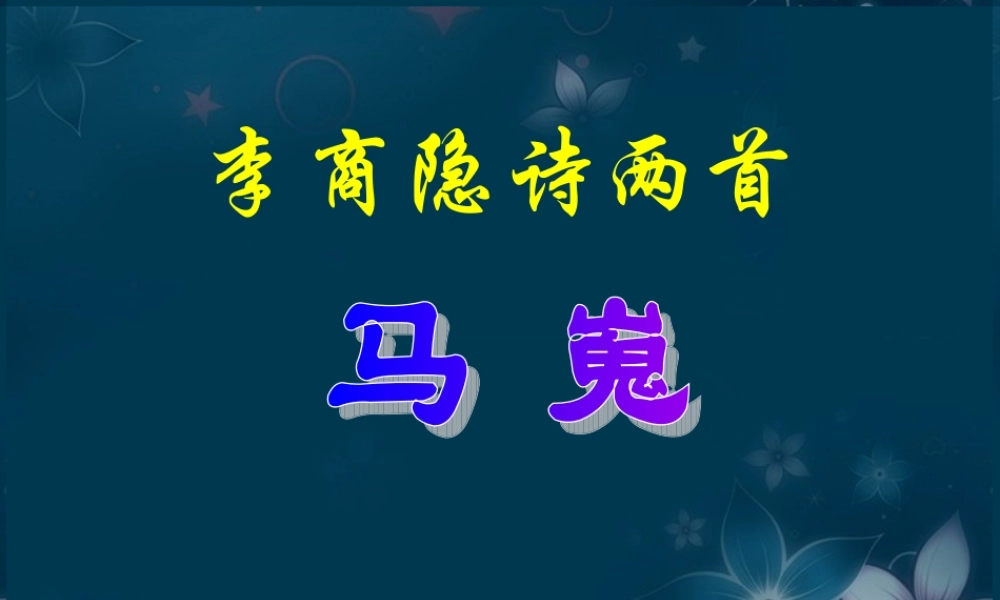 山东省沂水一中高二语文(李商隐诗两首(2))课件 新人教版 课件