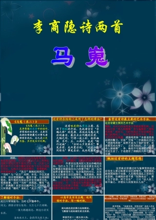 山东省沂水一中高二语文(李商隐诗两首(2))课件 新人教版 课件