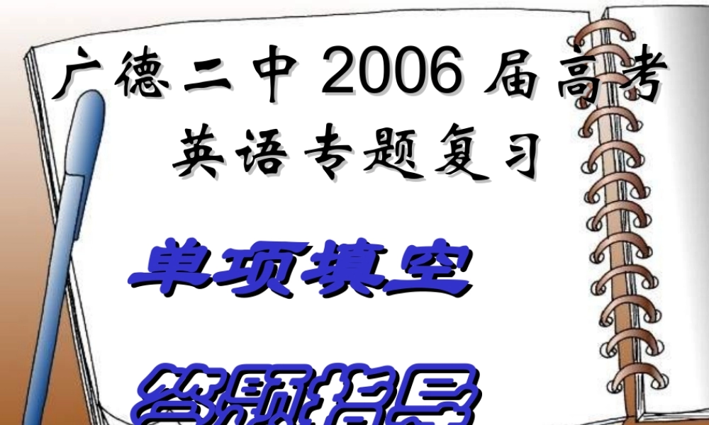 单项填空解题指导 河北省高考英语第二轮专项复习课件[整理九套]人教版 河北省高考英语第二轮专项复习课件[整理九套]人教版