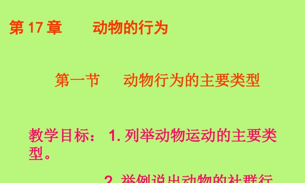 云南省麻栗坡县八年级生物上册(17.1 动物行为的主要类型)课件 苏教版 课件