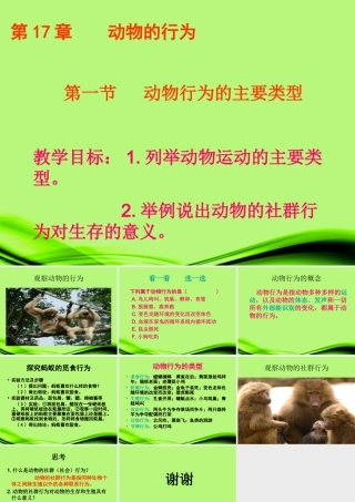 云南省麻栗坡县八年级生物上册(17.1 动物行为的主要类型)课件 苏教版 课件