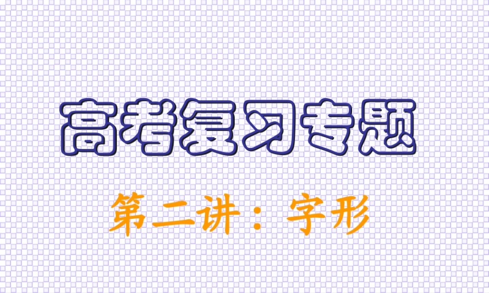 人教版高考复习专题字形的复习教学课件