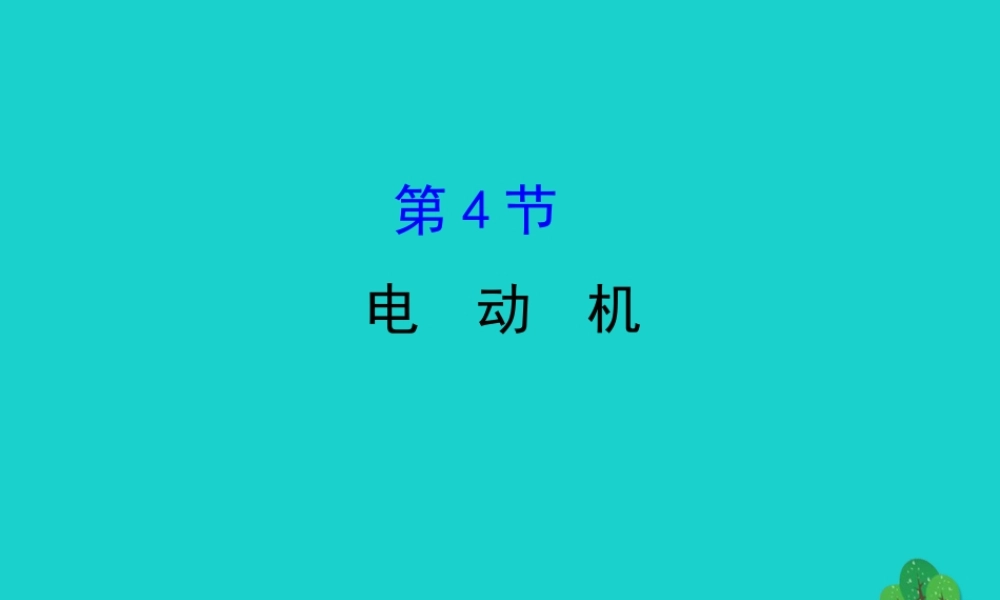 九年级物理全册 第二十章 第4节电动机习题课件 (新版)新人教版 课件