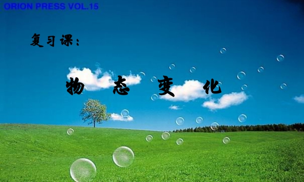 八年级物理 物质形态及 其变化课件