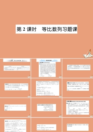 数学 第二章 数列 2.5 等比数列的前n项和 第2课时 等比数列习题课教学课件 新人教A版必修5 课件