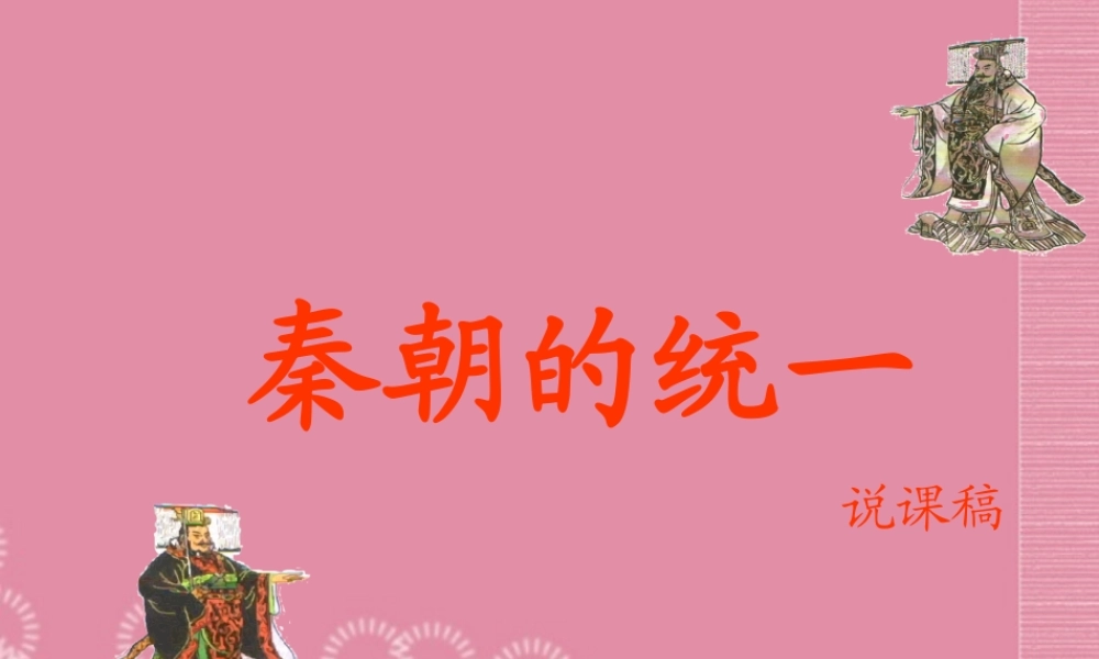 四川省成都市 蜀都杯 七年级历史上册 第9课 秦朝的统一课件 川教版 课件