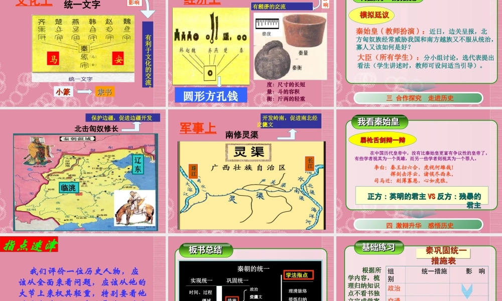 四川省成都市 蜀都杯 七年级历史上册 第9课 秦朝的统一课件 川教版 课件