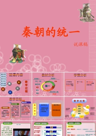 四川省成都市 蜀都杯 七年级历史上册 第9课 秦朝的统一课件 川教版 课件