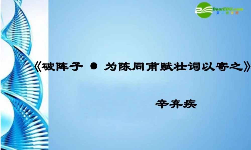 七年级语文下册(破阵子)课件 苏教版 课件