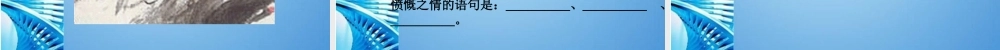 七年级语文下册(破阵子)课件 苏教版 课件