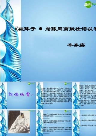 七年级语文下册(破阵子)课件 苏教版 课件