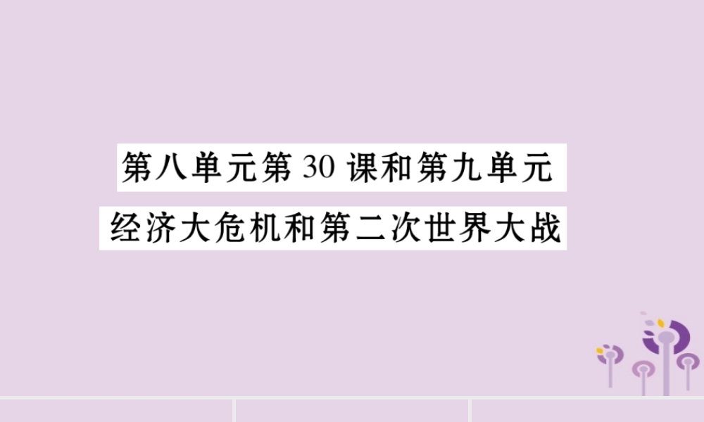 中考历史复习 第一篇 教材系统复习 第4板块 世界历史 第8单元 第30课和第9单元 经济大危机和第二次世界大战(习题)课件