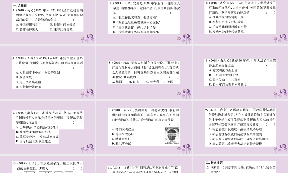 中考历史复习 第一篇 教材系统复习 第4板块 世界历史 第8单元 第30课和第9单元 经济大危机和第二次世界大战(习题)课件
