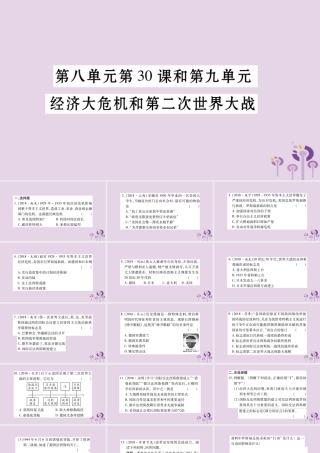 中考历史复习 第一篇 教材系统复习 第4板块 世界历史 第8单元 第30课和第9单元 经济大危机和第二次世界大战(习题)课件