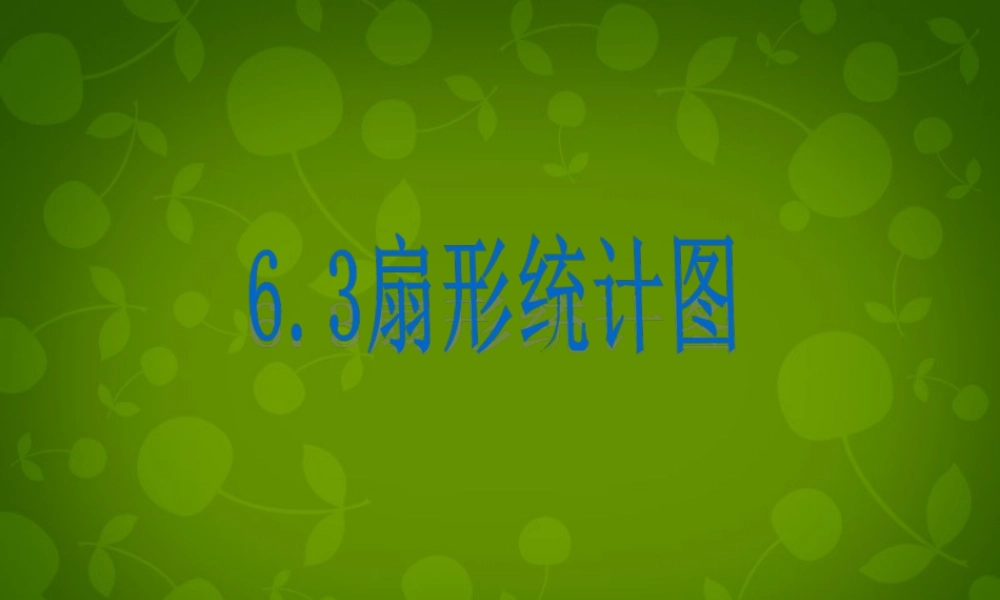 中学七年级数学下册 6.3 扇形统计图课件 浙教版 课件