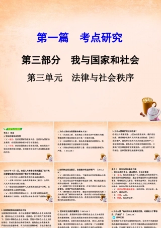 中考政治 第一篇 考点研究 第三部分 我与国家和社会 第三单元 法律与社会秩序课件