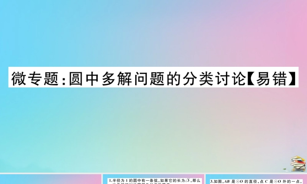 九年级数学上册 第24章(圆)微专题 圆中多解问题的分类讨论作业课件 (新版)新人教版 课件