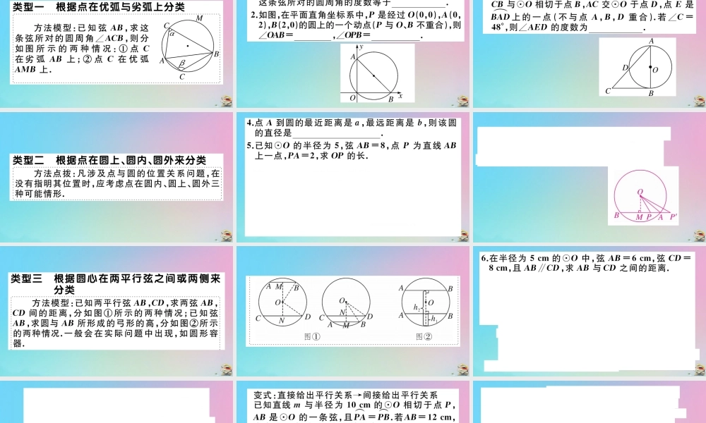 九年级数学上册 第24章(圆)微专题 圆中多解问题的分类讨论作业课件 (新版)新人教版 课件
