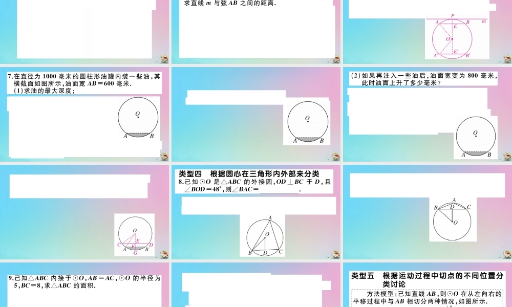 九年级数学上册 第24章(圆)微专题 圆中多解问题的分类讨论作业课件 (新版)新人教版 课件