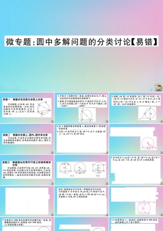 九年级数学上册 第24章(圆)微专题 圆中多解问题的分类讨论作业课件 (新版)新人教版 课件