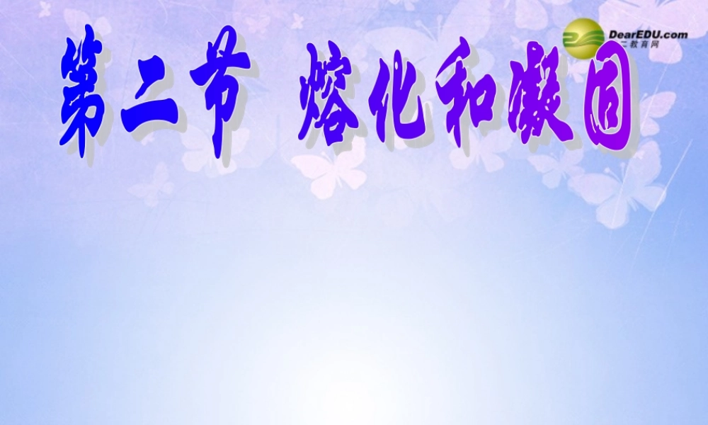 八年级物理上册 4.2 熔化和凝固(第1课时)课件 新人教版 课件