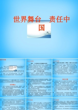 中考政治热点复习 世界舞台 责任中国课件