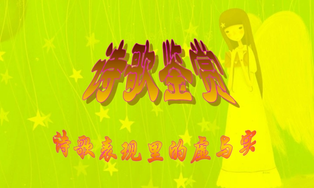 新课标诗歌鉴赏 虚实相生教学课件1 课件