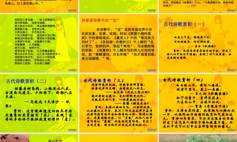 新课标诗歌鉴赏 虚实相生教学课件1 课件