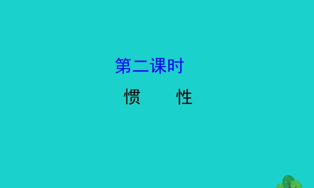 八年级物理下册 8.1 牛顿第一定律(第2课时)习题课件 (新版)新人教版 课件