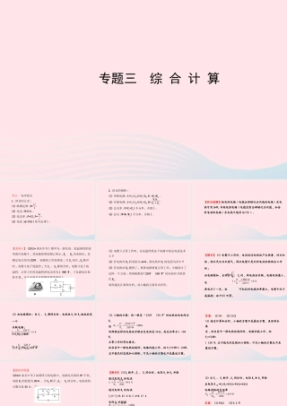 初中物理全程复习方略 专题三 综合计算课件 沪科版 课件