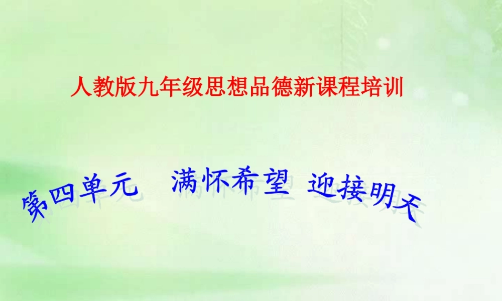 九年级政治第四单元满怀希望迎接明天课件 新课标 人教版 课件