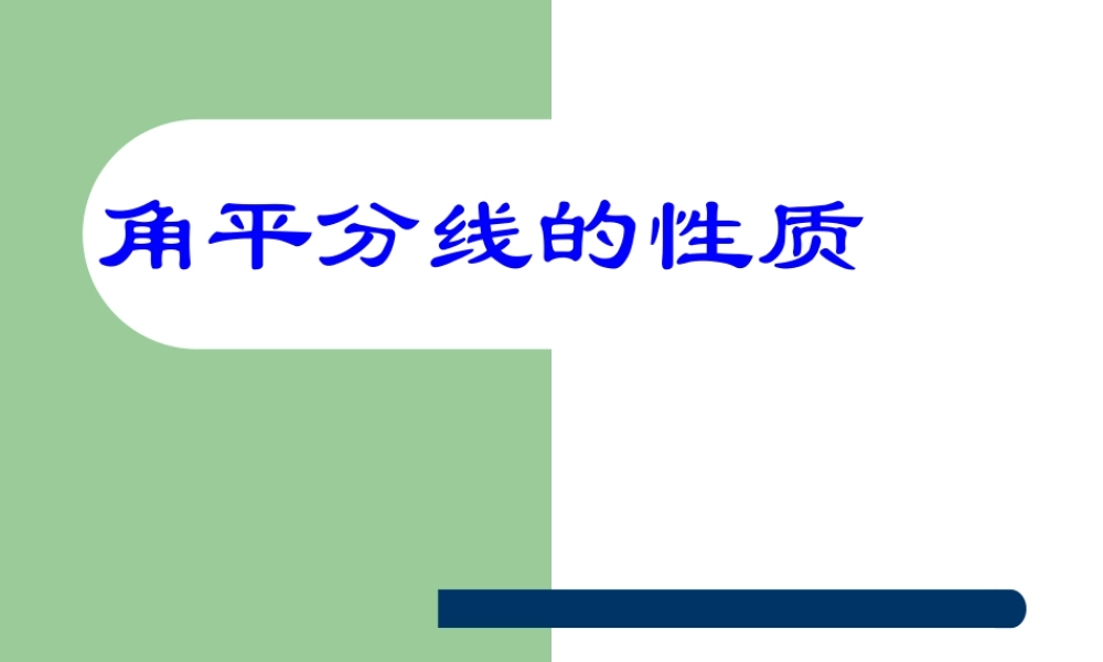 七年级数学下册角平分线的性质 课件湘教版 课件
