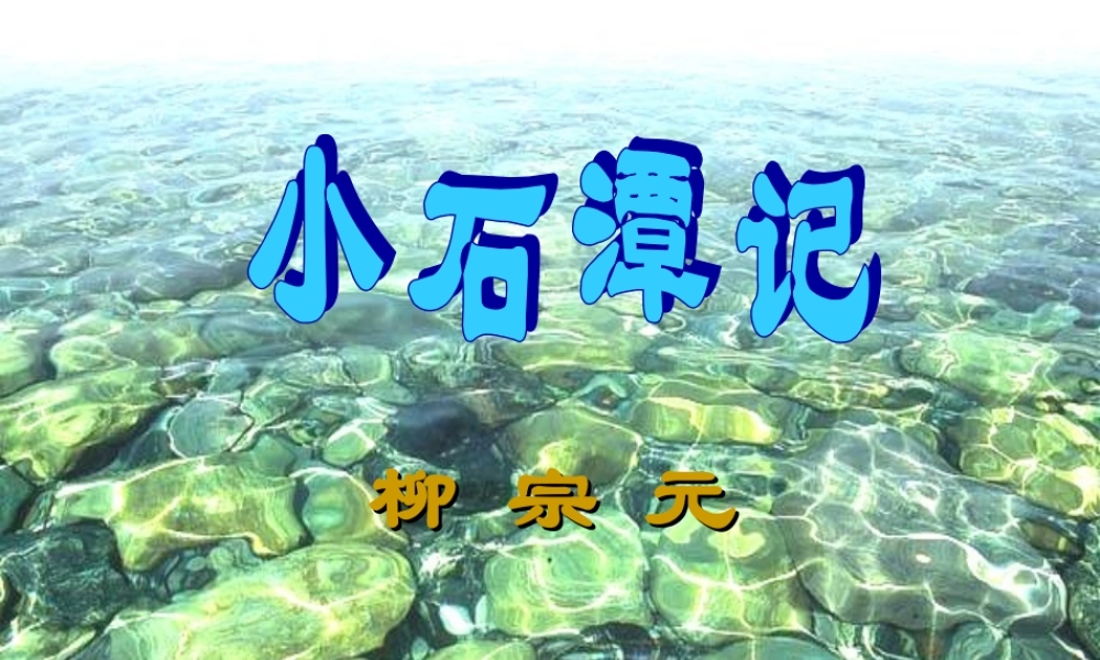 八年级语文下册(小石潭记)优秀教学课件 人教新课标版 课件