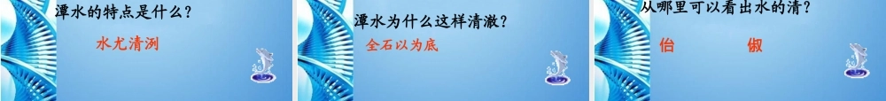 八年级语文下册(小石潭记)优秀教学课件 人教新课标版 课件