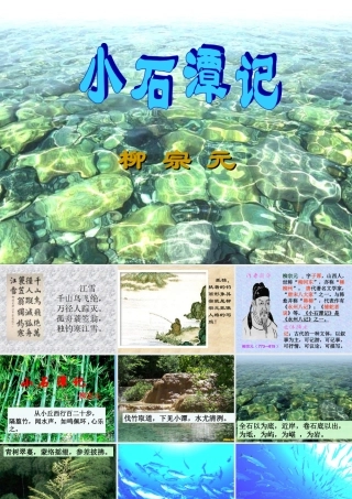 八年级语文下册(小石潭记)优秀教学课件 人教新课标版 课件