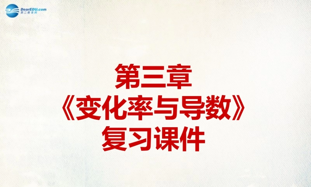 数学 第二章 变化率与导数及导数的应用 章末复习课件1 北师大版选修1-1 课件