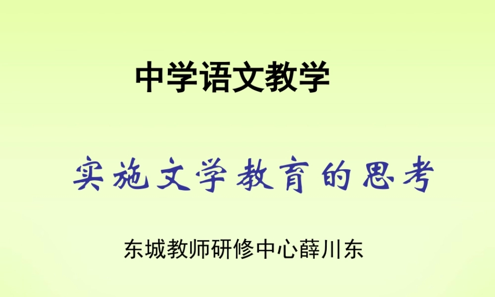 中学语文教学实施文学教育的思考 新课标 人教版 课件