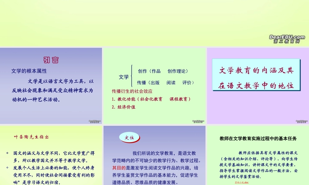中学语文教学实施文学教育的思考 新课标 人教版 课件