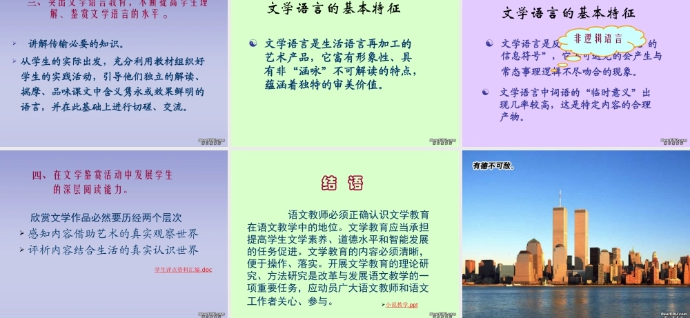 中学语文教学实施文学教育的思考 新课标 人教版 课件