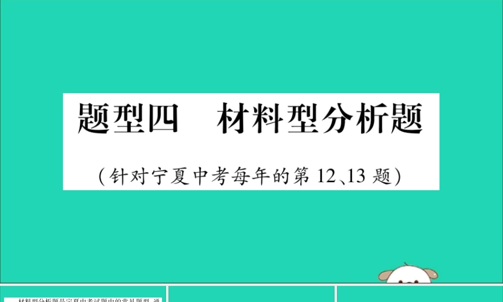 宁夏中考道德与法治考点复习 第一篇 解题技巧 题型突破 题型四 材料型分析题课件