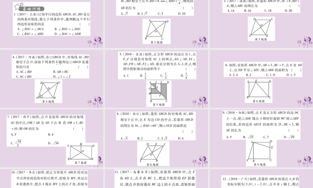 中考数学复习 第一轮 考点系统复习 第5章 四边形 第2节 矩形、菱形、正方形习题课件