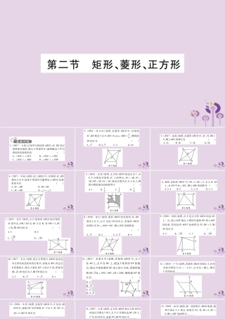 中考数学复习 第一轮 考点系统复习 第5章 四边形 第2节 矩形、菱形、正方形习题课件