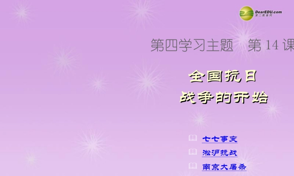 八年级历史上册 第14课 全国抗日战争的开始课件 新人教版 课件