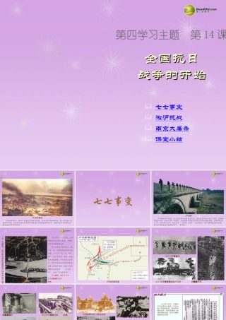 八年级历史上册 第14课 全国抗日战争的开始课件 新人教版 课件