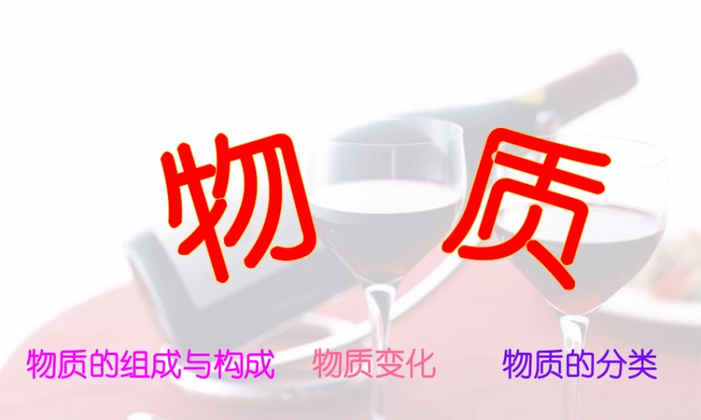 初三化学专题复习 物质 人教版 课件